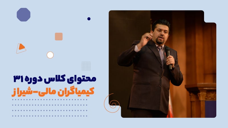 محتوای کلاس دوره 31 کیمیاگران مالی-شیراز